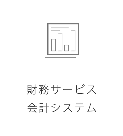 財務サービス 会計システム