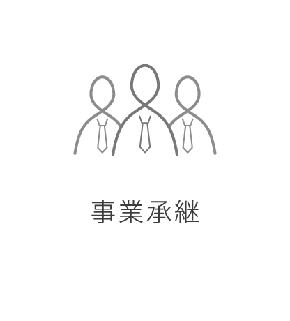 事業承継