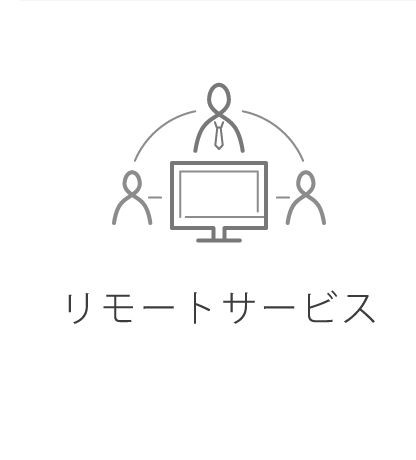 リモートサービス