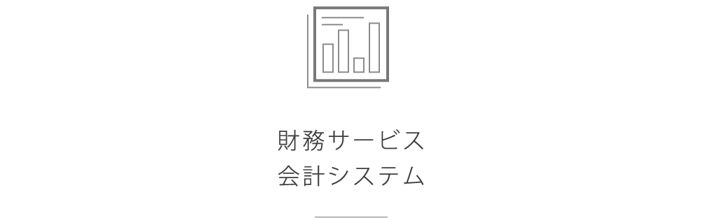 財務サービス会計システム