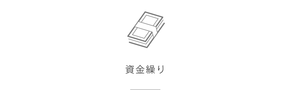 資金繰り