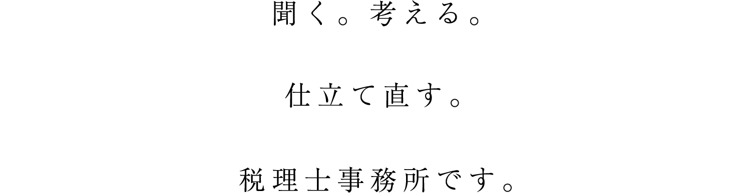 税理士事務所です。仕立て直す。聞く。考える。