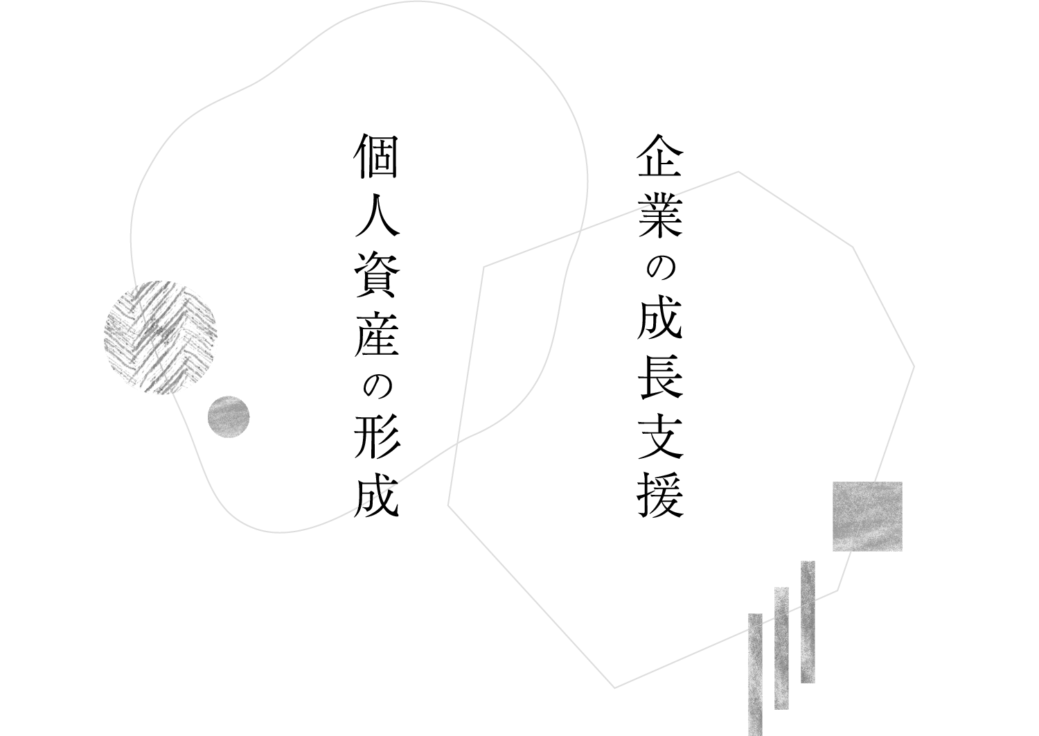 企業の成長支援 個人資産の形成